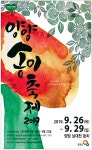 광고정보센터 PRINT광고 :: 양양송이축제 2019 2019.9.26-9.29 양양 남대천