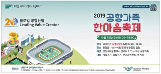 광고정보센터 PRINT광고 :: 글로벌2019 공항가족 한마음축제