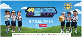 광고정보센터 PRINT광고 :: 위플레이 매주 토요일 저녁 6시 sky Drama