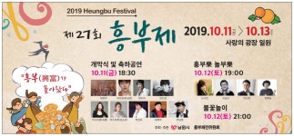 광고정보센터 PRINT광고 :: 제27회 흥부제 2019.10.11>10.13