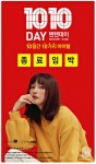 광고정보센터 PRINT광고 :: 1010 DAY 텐텐데이 10_10(목) - 21(월) 10일간