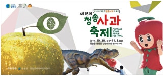 광고정보센터 PRINT광고 :: 제15회 청송사과축제