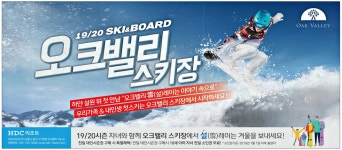 광고정보센터 PRINT광고 :: 19_20 SKI&BOARD 오크밸리 스키장