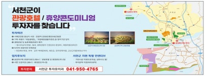 광고정보센터 PRINT광고 :: 서천군이 관광호텔 _ 휴양콘도미니엄 투자자를