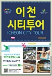 광고정보센터 PRINT광고 :: 이천 시티투어 ICHEON CITY TOUR
