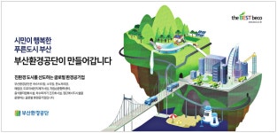 광고정보센터 PRINT광고 :: 시민이 행복한 푸른도시 부산 부산환경공단이