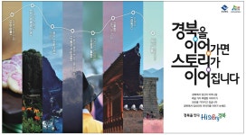 광고정보센터 PRINT광고 :: 경북을 이어가면 스토리가 이어집니다