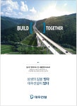 광고정보센터 PRINT광고 :: 상생의 길을 잇다 대우건설이 있다