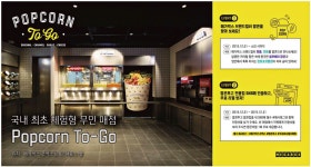 광고정보센터 PRINT광고 :: 국내 최초 체험형 무인 매점 Popcorn To-Go