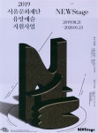 광고정보센터 PRINT광고 :: 2019 서울문화재단 유망예술 지원사업
