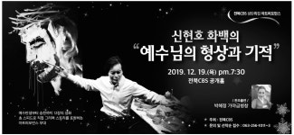 광고정보센터 PRINT광고 :: 신현호 화백의 예수님의 형상과 기적
