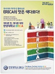 광고정보센터 PRINT광고 :: 국내 최초 학ㆍ연ㆍ산 클러스터 ERICA의 맛