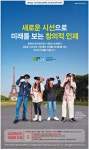 광고정보센터 PRINT광고 :: 새로운 시선으로 미래를 보는 창의적 인재