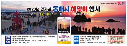 광고정보센터 PRINT광고 :: 2020년 경자년 동해시 해맞이 행사