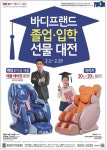 광고정보센터 PRINT광고 :: 바디프랜드 졸업ㆍ입학 선물 대전 2.1~2.29
