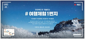 광고정보센터 PRINT광고 :: 전라북도의 겨울미소 #여행체험 1번지