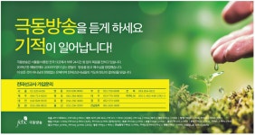광고정보센터 PRINT광고 :: 극동방송을 듣게 하세요 기적이 일어납니다!