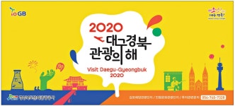 광고정보센터 PRINT광고 :: 2020 대구경북 관광의 해