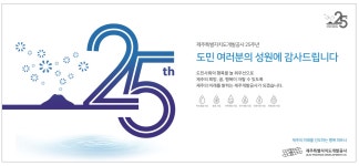 제주도대박전단지기획 | 광고정보센터 PRINT광고 :: 제주특별자치도개발공사 25주년