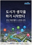 광고정보센터 PRINT광고 :: 부산 에코델타 스마트시티