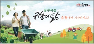 광고정보센터 PRINT광고 :: 꿈꾸어 온 귀농의 삶 순창에서 시작하세요!