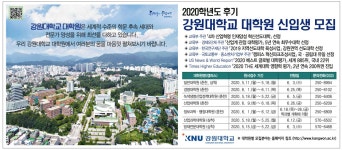 광고정보센터 PRINT광고 :: 2020학년도 후기 강원대학교 대학원 신입생 모집