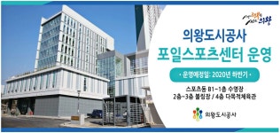 광고정보센터 PRINT광고 :: 의왕도시공사 포일스포츠센터 운영