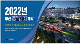 광고정보센터 PRINT광고 :: 2022년 부산 북항시대 개막