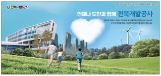 광고정보센터 PRINT광고 :: 언제나 도민과 함께 전북개발공사