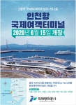광고정보센터 PRINT광고 :: 인천항 국제여객터미널 2020년 6월 15일 개장