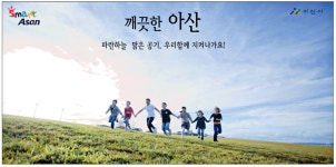 광고정보센터 PRINT광고 :: 깨끗한 아산 파란하늘 맑은 공기, 우리함께