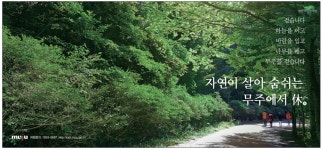 광고정보센터 PRINT광고 :: 자연이 살아 숨쉬는 무주에서 휴.