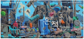 광고정보센터 PRINT광고 :: 흔적 2020.6.19-7.2 성남큐브미술관 반달갤러리