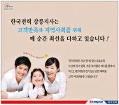 광고정보센터 PRINT광고 :: 한국전력 강릉지사는 고객만족과 지역사회를 위해