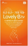 광고정보센터 PRINT광고 :: 두근두근~ 기대기대~ LOVELY BTV