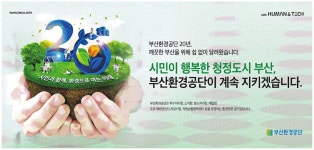 광고정보센터 PRINT광고 :: 시민이 행복한 청정도시 부산, 부산환경공단이