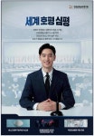 광고정보센터 PRINT광고 :: 세계 호평 심평