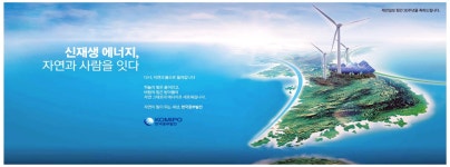 광고정보센터 PRINT광고 :: 신재생 에너지, 자연과 사람을 잇다