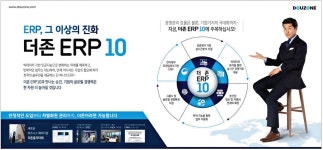 광고정보센터 PRINT광고 :: ERP, 그 이상의 진화 더존 ERP 10