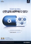 광고정보센터 PRINT광고 :: 자산관리 필수영양소 신한알파 APP에 다 있다!