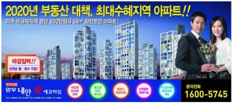 광고정보센터 PRINT광고 :: 파주 연풍 양우 내안애 에코하임