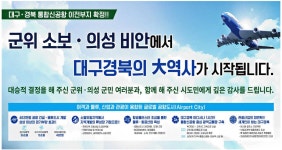 광고정보센터 PRINT광고 :: 군위 소보ㆍ의성 비안에서 대구경북의 대역사가