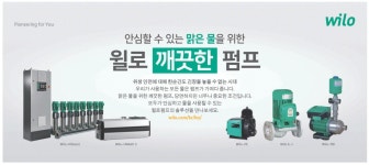 광고정보센터 PRINT광고 :: 안심할 수 있는 맑은 물을 위한 윌로 깨끗한 펌프