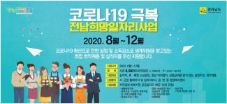 광고정보센터 PRINT광고 :: 코로나19 극복 전남희망일자리사업