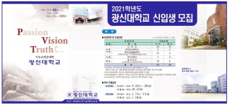 광고정보센터 PRINT광고 :: 2021학년도 광신대학교 신입생 모집