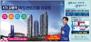 광고정보센터 PRINT광고 :: KTX 강릉역 동도센트리움