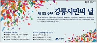 광고정보센터 PRINT광고 :: 제 65주년 강릉시민의 날