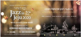 광고정보센터 PRINT광고 :: 드라이브 인 콘서트 Jazz in Jeju 2020