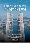 광고정보센터 PRINT광고 :: 롯데월드타워 전망대 서울스카이 스카이브릿지 투어