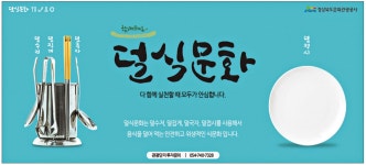광고정보센터 PRINT광고 :: 덜식문화 다 함께 실천할 때 모두가 안심합니다